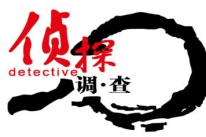 [海南调查公司]发现老公背叛是一种什么体验？